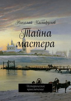 Николай Калифулов - Тайна мастера. Историческое приключение