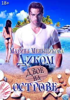 Марина Меньщикова - Двое на Диком острове. Роман о любви