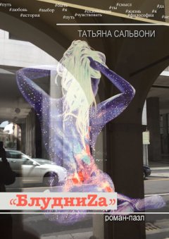 Татьяна Сальвони - БлудниZа. Роман-пазл