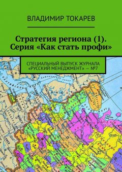 Владимир Токарев - Стратегия региона (1). Серия «Как стать профи». Специальный выпуск журнала «Русский менеджмент» – №7