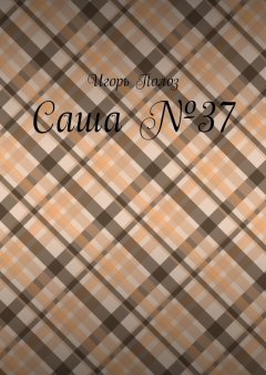 Игорь Полоз - Саша №37