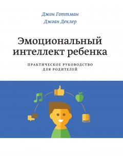 Джоан Деклер - Эмоциональный интеллект ребенка. Практическое руководство для родителей