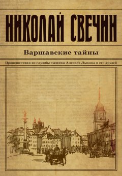 Николай Свечин - Варшавские тайны