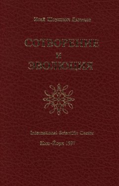 Исай Давыдов - Сотворение и эволюция