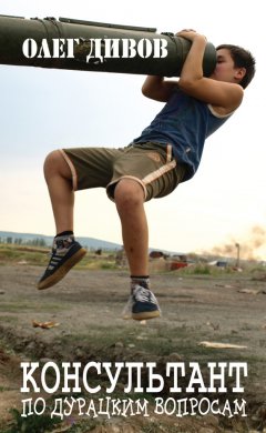 Олег Дивов - Консультант по дурацким вопросам