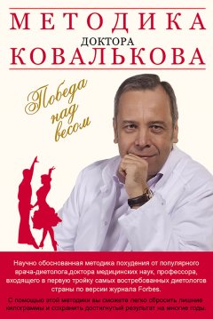 Алексей Ковальков - Методика доктора Ковалькова. Победа над весом