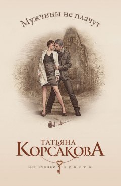 Татьяна Корсакова - Мужчины не плачут