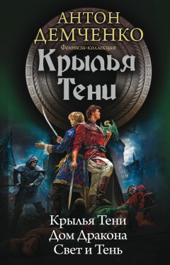 Антон Демченко - Крылья Тени: Крылья Тени. Дом Дракона. Свет и Тень (сборник)