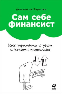 Анастасия Тарасова - Сам себе финансист: Как тратить с умом и копить правильно