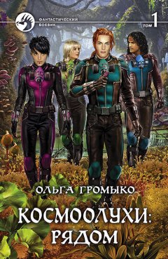 Ольга Громыко - Космоолухи: рядом. Том 1