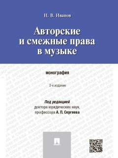 Никита Иванов - Авторские и смежные права в музыке. 2-е издание. Монография