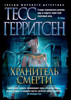Тесс Герритсен - Хранитель смерти