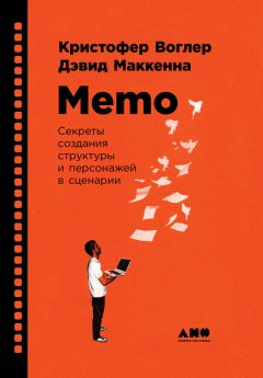 Дэвид Маккенна - Memo: Секреты создания структуры и персонажей в сценарии