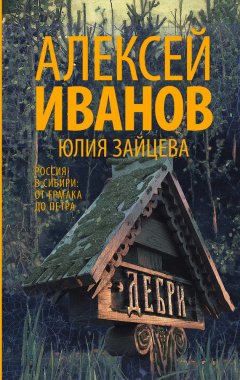 Алексей Иванов - Дебри