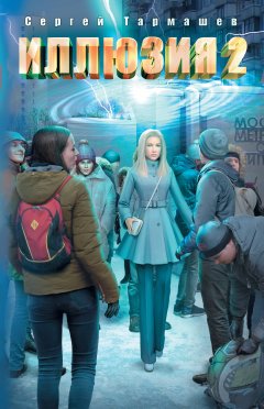 Сергей Тармашев - Иллюзия 2