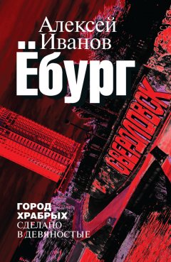 Алексей Иванов - Ёбург