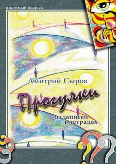 Дмитрий Сыров - Прогулки. Из записей в тетрадях