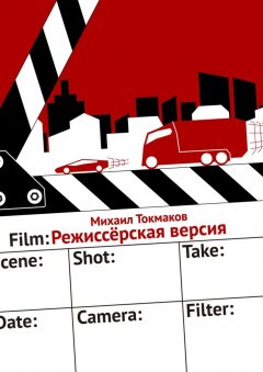 Михаил Токмаков - Режиссёрская версия