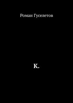 Роман Гуселетов - К.