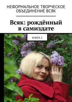 Мария Ярославская - Всяк: рождённый в самиздате. Книга 1