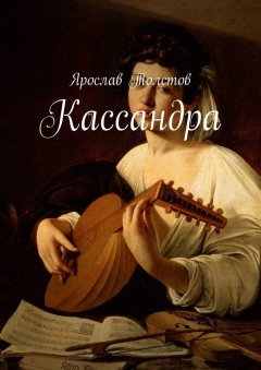 Ярослав Толстов - Кассандра