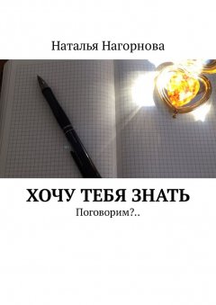 Наталья Нагорнова - Хочу тебя знать. Поговорим?..
