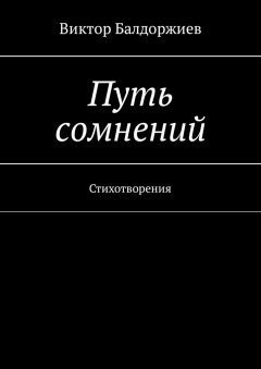 Виктор Балдоржиев - Путь сомнений. Стихотворения