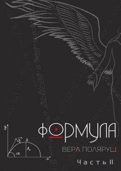 Вера Поляруш - Формула. Часть 2