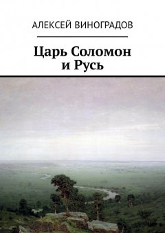 Алексей Виноградов - Царь Соломон и Русь