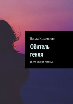 Бэлла Крымская - Обитель гения. И его «Тихая гавань»
