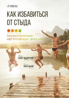 Павел Федоренко - Как избавиться от стыда. Психотерапия негативных эмоций