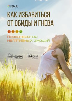 Павел Федоренко - Как избавиться от обиды и гнева. Психотерапия негативных эмоций