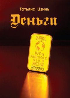 Татьяна Цзинь - Деньги