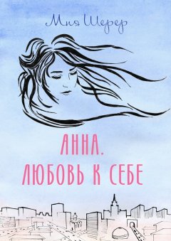 Мия Шерер - Анна. Любовь к себе