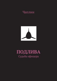 Чаплин - Подлива. Судьба офицера