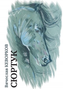 Вячеслав Кеворков - Сюртук