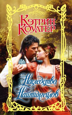 Кэтрин Коултер - Наследство Найтингейлов