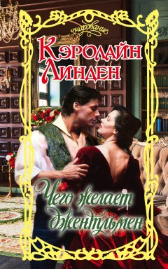 Кэролайн Линден - Чего желает джентльмен