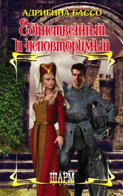 Адриенна Бассо - Единственный и неповторимый