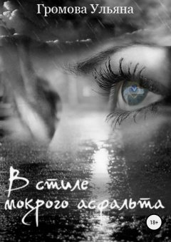 Ульяна Громова - В стиле мокрого асфальта