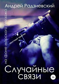 Андрей Радзиевский - Случайные связи. Триптих на фоне морского пейзажа