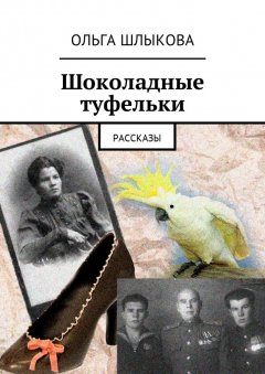 Ольга Шлыкова - Шоколадные туфельки. Рассказы