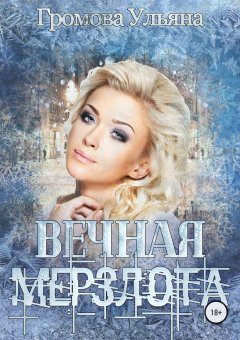 Ульяна Громова - Вечная мерзлота