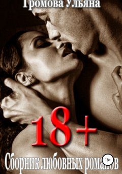 Ульяна Громова - 18+