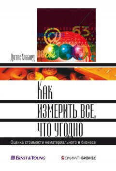 Дуглас Хаббард - Как измерить все, что угодно. Оценка стоимости нематериального в бизнесе
