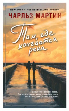 Чарльз Мартин - Там, где кончается река