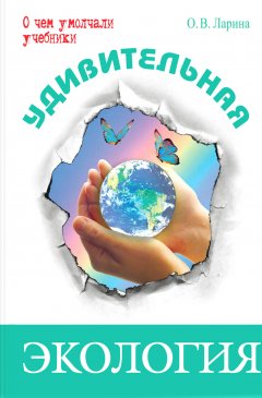Оксана Ларина - Удивительная экология