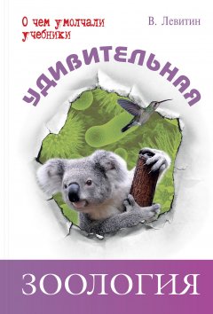 Вадим Левитин - Удивительная зоология
