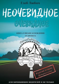 Глеб Любич - Неочевидное очевидное. Книга о нюансах вождения
