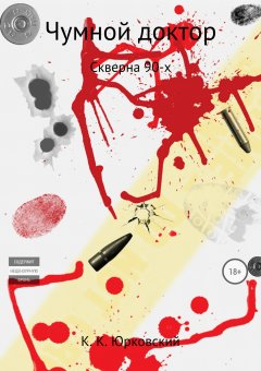 Константин Юрковский - Чумной доктор